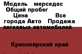  › Модель ­ мерседес 220 › Общий пробег ­ 308 000 › Цена ­ 310 000 - Все города Авто » Продажа легковых автомобилей   . Красноярский край